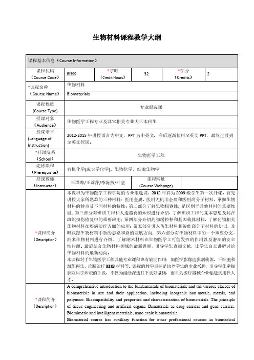 生物材料课程教学大纲-上海交通大学生物医学工程学院