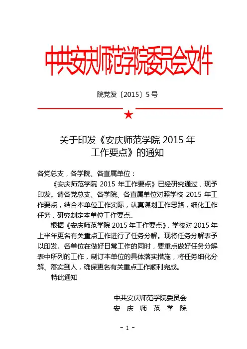 关于印发《安庆师范学院2015年工作要点》的通知