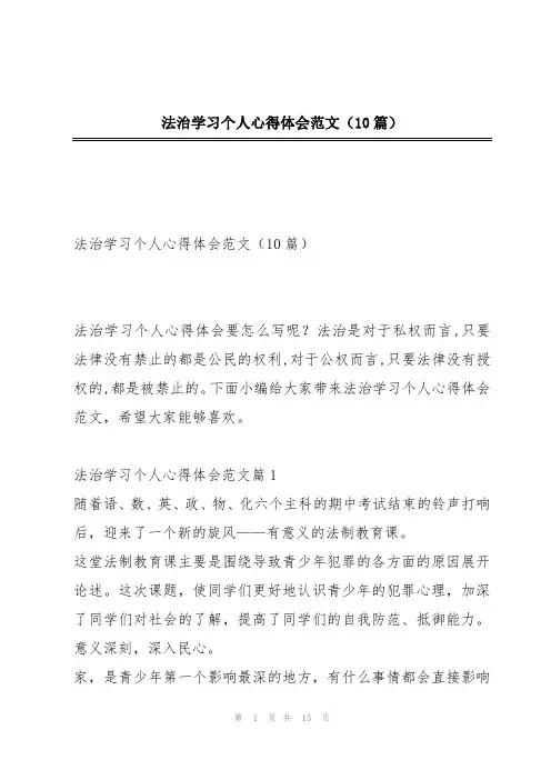 法治学习个人心得体会范文(10篇)