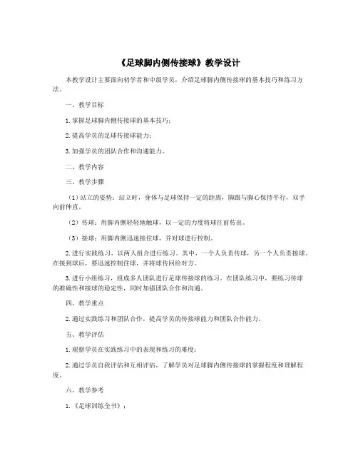 《足球脚内侧传接球》教学设计