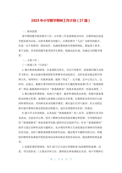2023年小学数学教师工作计划(27篇)
