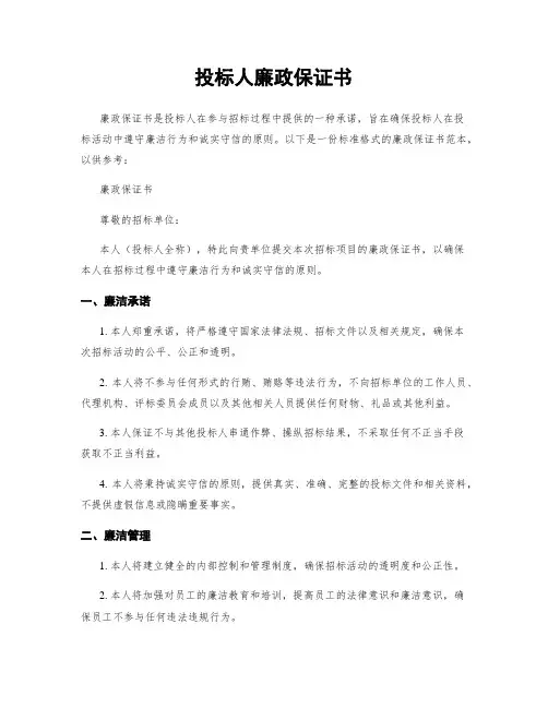 投标人廉政保证书