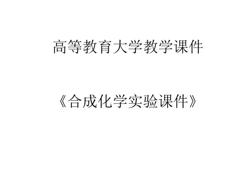 大学《合成化学实验》-Friedel-Crafts反应：对甲苯乙酮的合成课件