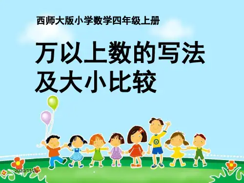 西师大版四年级上册数学《万以上数的写法及大小比较》万以上数的认识精品PPT教学课件