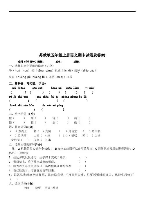 2019年最新苏教版五年级上册语文期末试卷及答案(最新版)