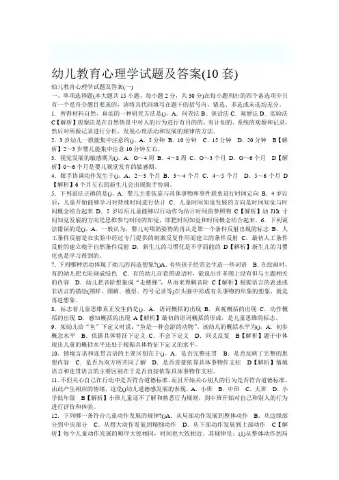 (完整版)幼儿教育心理学试题及答案(10套)