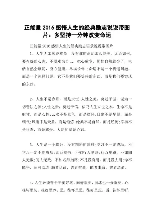 正能量2016感悟人生的经典励志说说带图片：多坚持一分钟改变命运