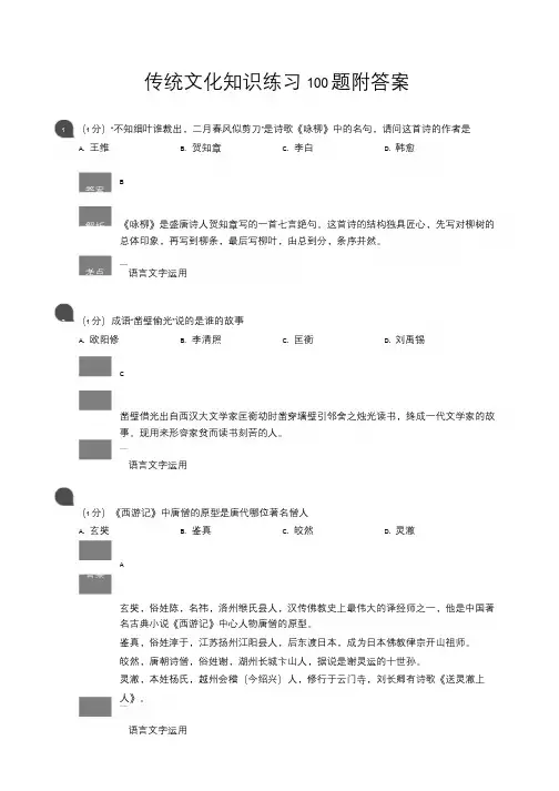 传统文化知识练习100题附答案