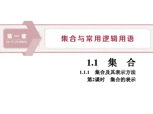 集合及其表示方法_集合与常用逻辑用语PPT(第2课时集合的表示)