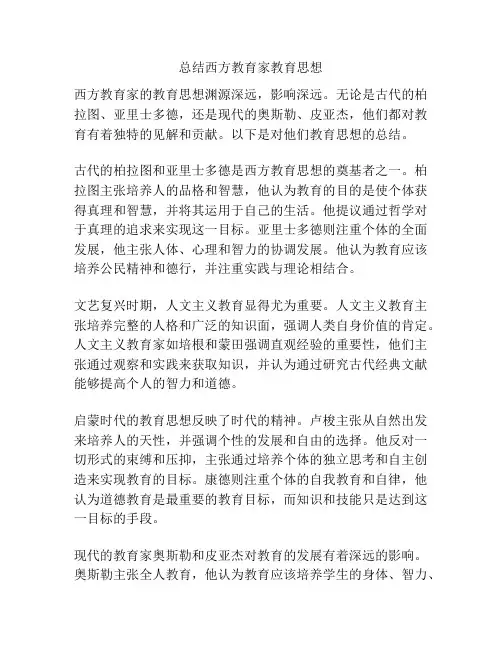 总结西方教育家教育思想