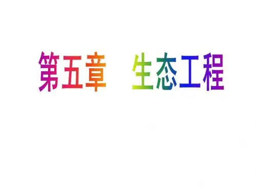生态工程的基本原理