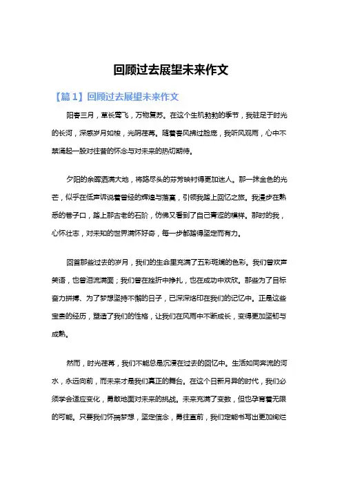 回顾过去展望未来作文