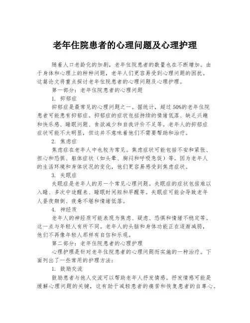 老年住院患者的心理问题及心理护理