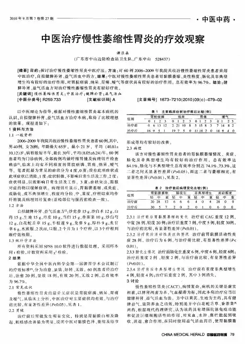 中医治疗慢性萎缩性胃炎的疗效观察