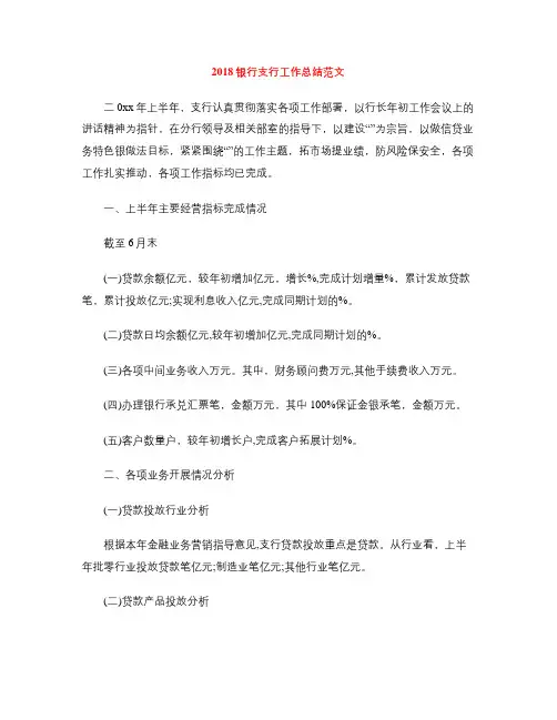 2018银行支行工作总结范文