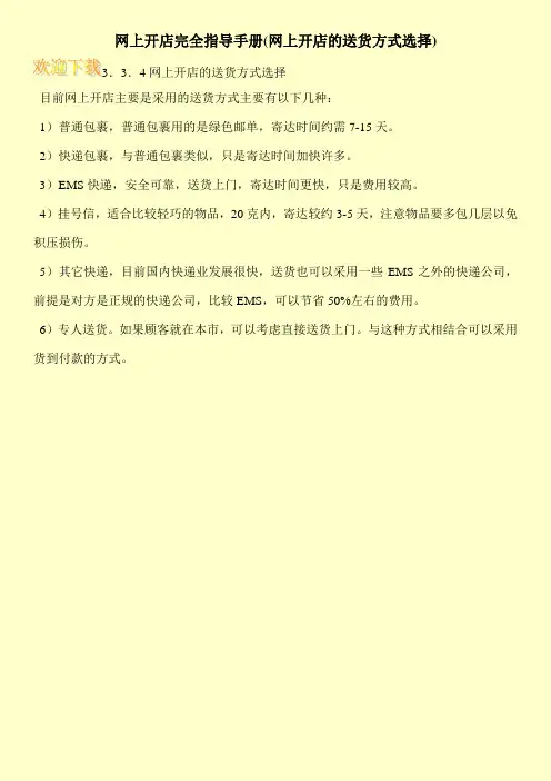 网上开店完全指导手册(网上开店的送货方式选择)