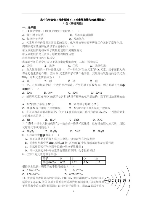 高中化学必修2同步检测(1-2元素周期律与元素周期表)