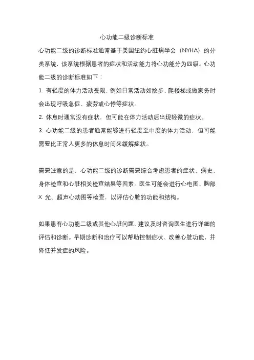 心功能二级诊断标准