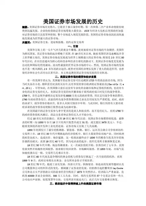 美国证券市场发展的历史