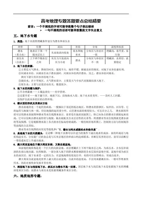 【高考地理专题答题要点总结精要】5：地下水与地质地形(转载)