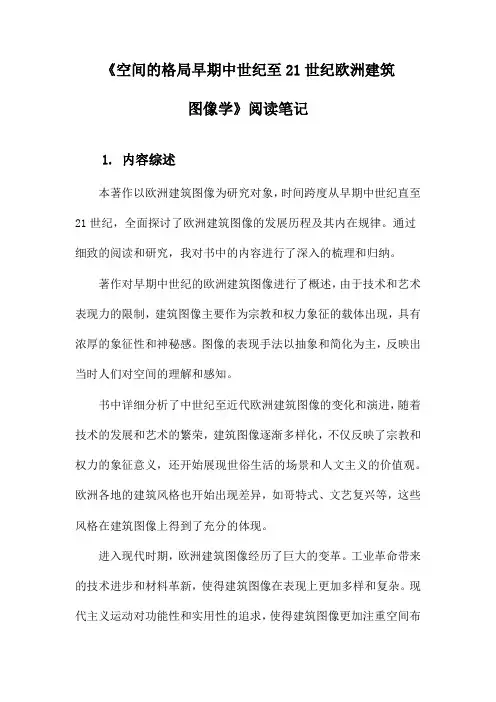 空间的格局早期中世纪至21世纪欧洲建筑图像学_随笔