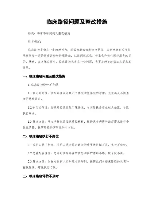 临床路径问题及整改措施
