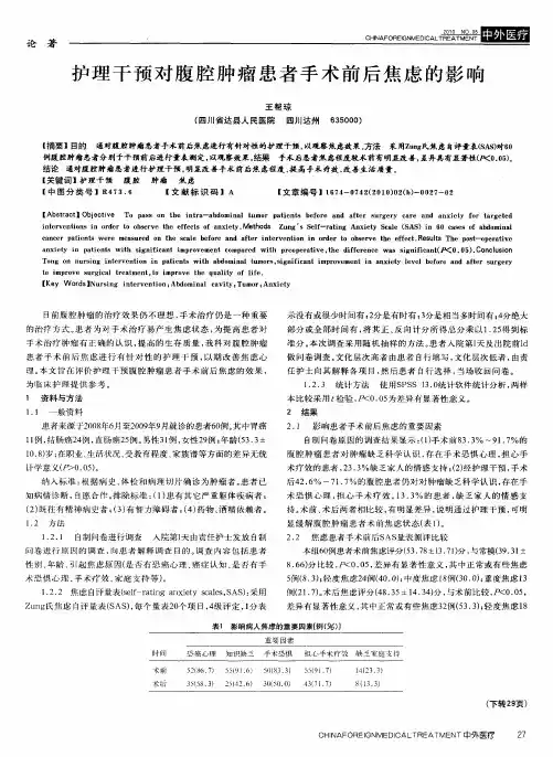 护理干预对腹腔肿瘤患者手术前后焦虑的影响