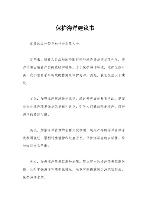 保护海洋建议书