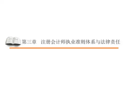第三章 注册会计师职业准则体系与法律责任