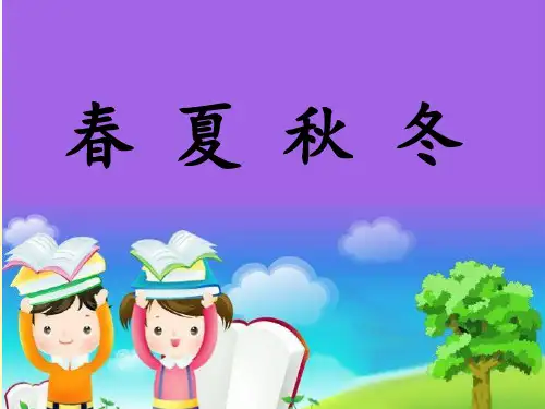 部编小学语文一年级下册《识字1春夏秋冬》课件