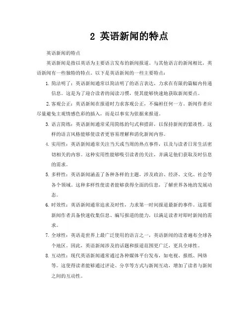 2英语新闻的特点