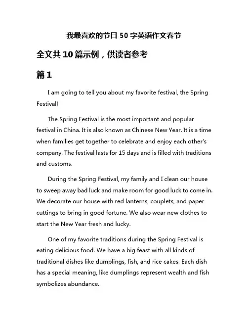我最喜欢的节日50字英语作文春节