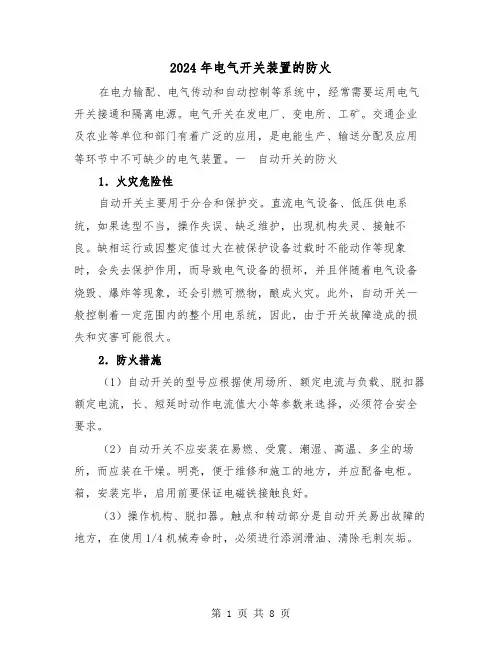2024年电气开关装置的防火(三篇)