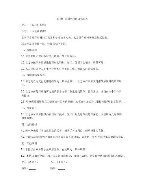 石材厂切割承包协议书范本