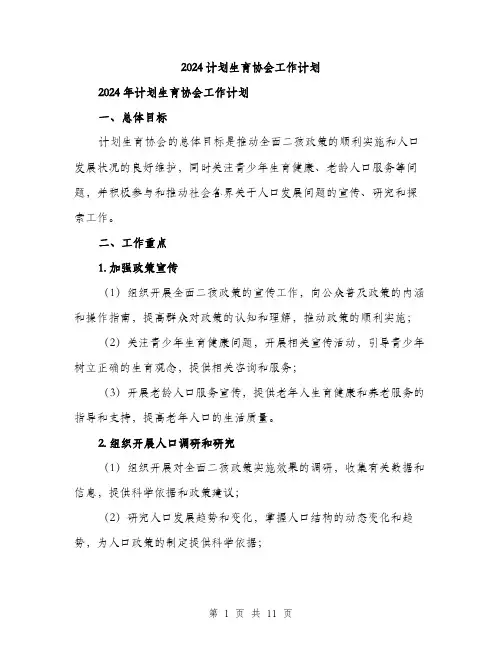 2024计划生育协会工作计划（三篇）