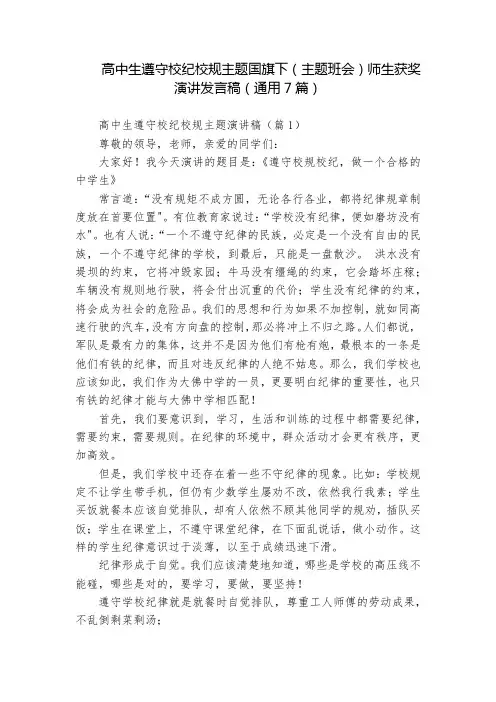 高中生遵守校纪校规主题国旗下(主题班会)师生获奖演讲发言稿(通用7篇)