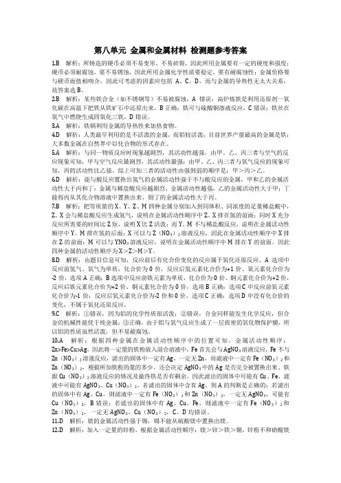 人教版九年级化学下册(下册)第八单元金属和金属材料检测题参考答案