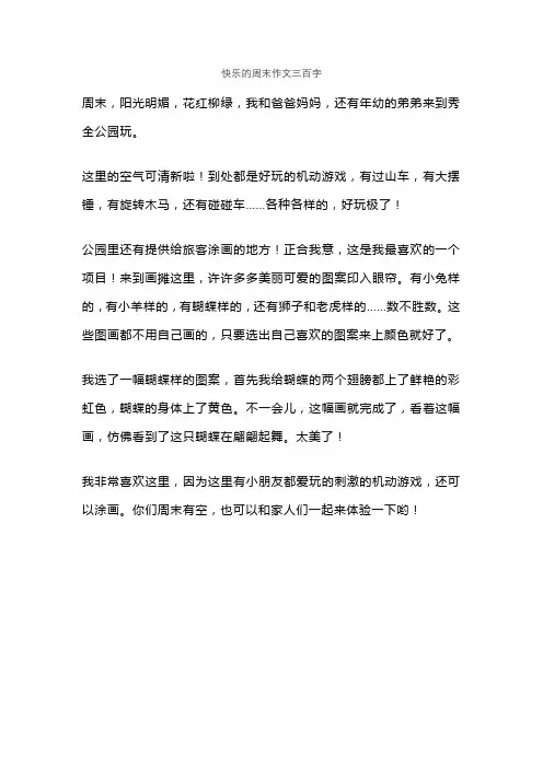 快乐的周末作文三百字