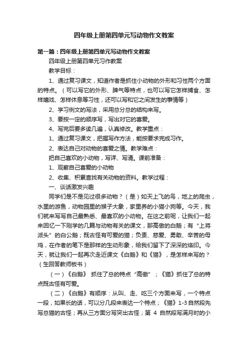 四年级上册第四单元写动物作文教案