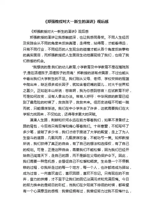 《郑强教授对大一新生的演讲》观后感