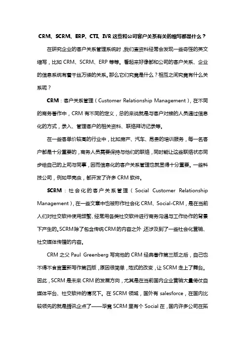 CRM、SCRM、ERP、CTI、IVR这些和公司客户关系有关的缩写都是什么？