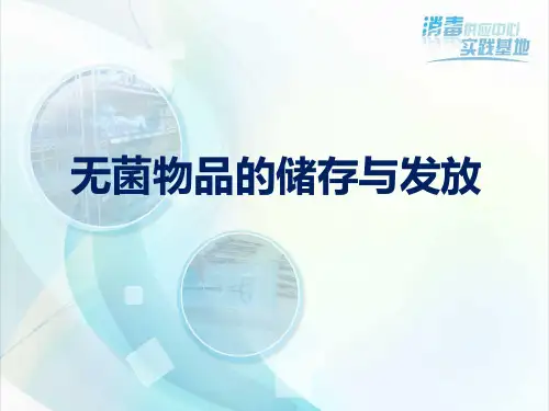 CSSD无菌物品的储存与发放