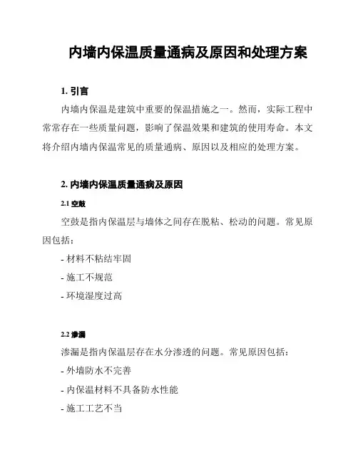 内墙内保温质量通病及原因和处理方案