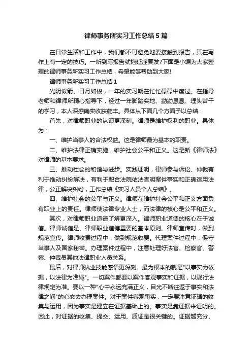 律师事务所实习工作总结5篇