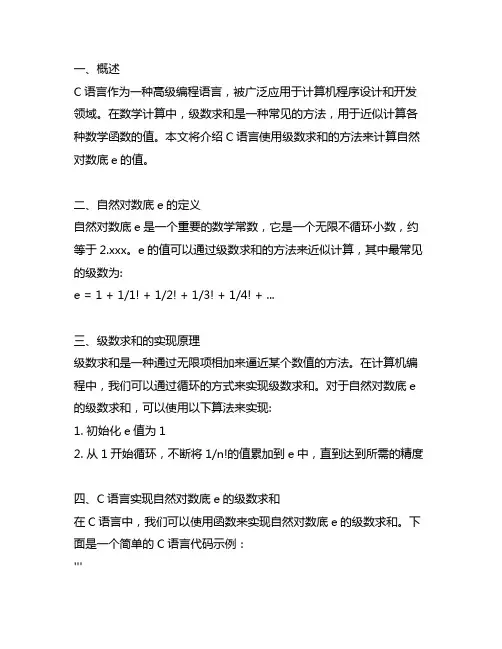 c语言使用级数求和的方法计算自然对数底e