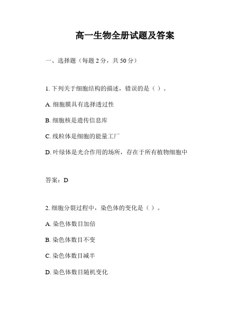 高一生物全册试题及答案