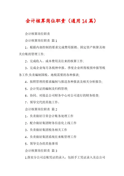 会计核算岗位职责(通用14篇)