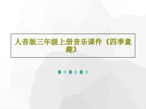 人音版三年级上册音乐课件《四季童趣》PPT文档29页