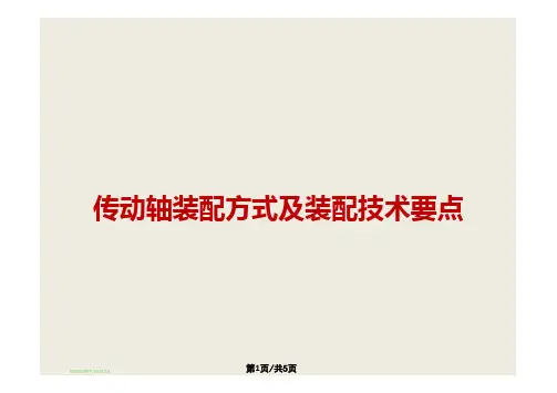传动轴装配方式及装配工艺技术要点