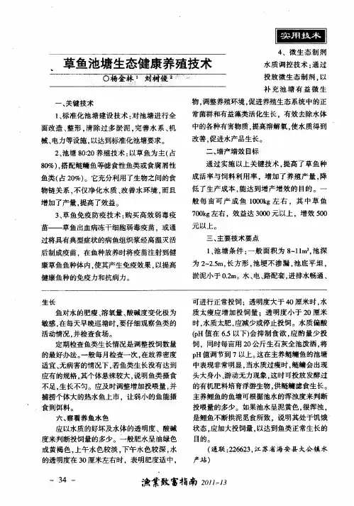 草鱼池塘生态健康养殖技术
